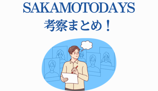 SAKAMOTODAYS考察まとめ！伏線から最終回を大胆予想