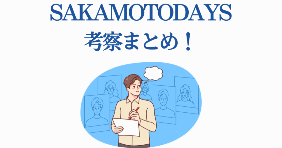 サカモトデイズ考察まとめ｜キャラクター分析と理論解説