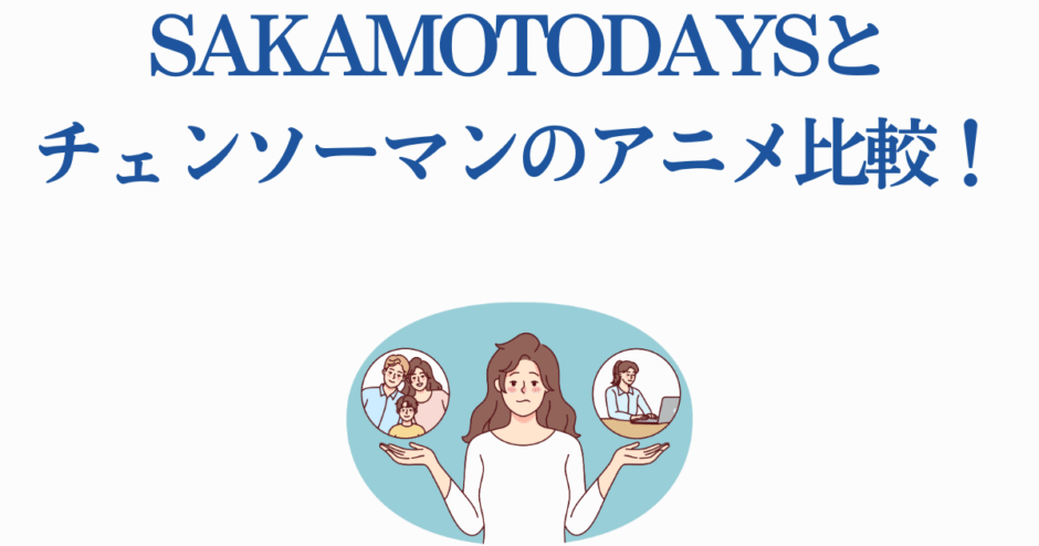 SAKAMOTO DAYSとチェンソーマンのアニメ比較イラスト