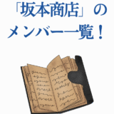坂本商店メンバー一覧ノートイラストと日本語タイトル画像