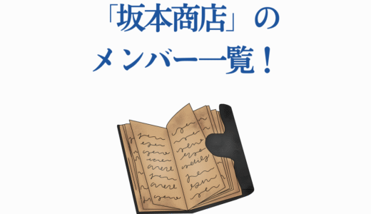 サカモトデイズ「坂本商店」のメンバー一覧！強さや能力を徹底解説