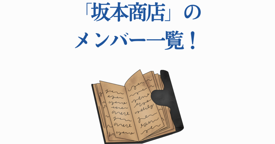 坂本商店メンバー一覧ノートイラストと日本語タイトル画像