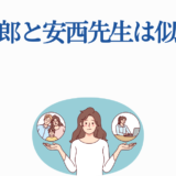 坂本太郎と安西先生の共通点を比較するイラスト