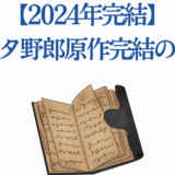 青春ブタ野郎 原作完結発表 2024年の最終章ニュース