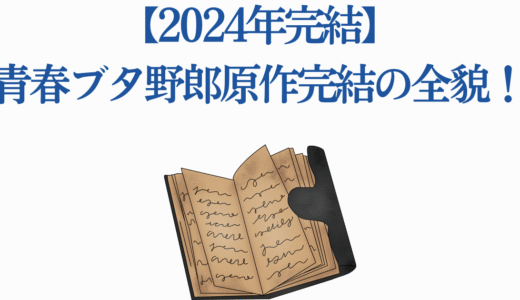 【2024年完結】青春ブタ野郎原作完結の全貌！10年の軌跡