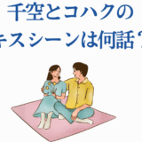 千空とコハクのキスシーンは何話?可愛いカップル風イラスト