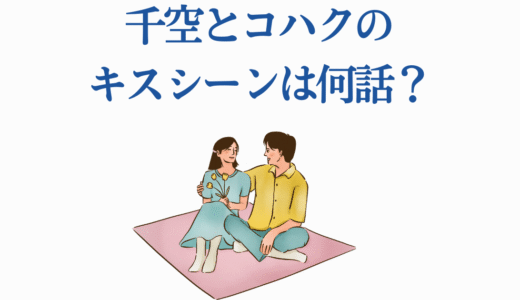 千空とコハクのキスシーンは何話？恋愛展開とカップリングの可能性はある？