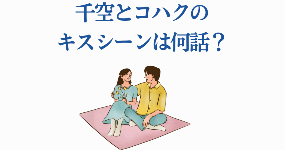 千空とコハクのキスシーンは何話？可愛いカップル風イラスト