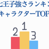 第七王子最強キャラランキングTOP15｜アニメ・漫画強さランキング