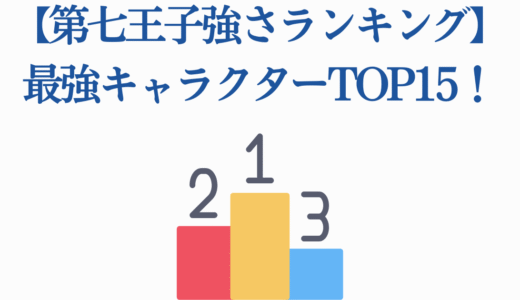 【第七王子強さランキング】最強キャラクターTOP15！【2025年最新】
