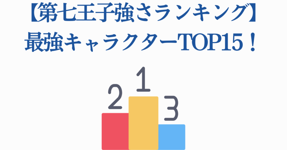 第七王子最強キャラランキングTOP15｜アニメ・漫画強さランキング