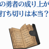 盾の勇者の成り上がり打ち切り噂を解説する記事用イラスト