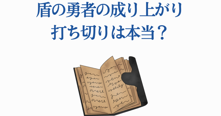 盾の勇者の成り上がり打ち切り噂を解説する記事用イラスト