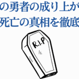 盾の勇者の成り上がり マイン死亡理由を徹底解説