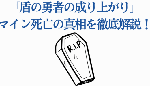 「盾の勇者の成り上がり」マイン死亡の真相を徹底解説！アニメと原作の違い