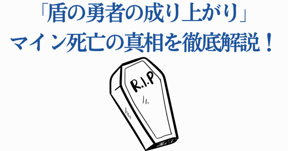 盾の勇者の成り上がり マイン死亡理由を徹底解説