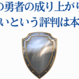 盾の勇者の成り上がり 評判と評価を解説する記事用画像