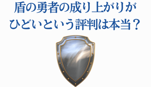 盾の勇者の成り上がりがひどいという評判は本当？アニメ2期･3期の問題点