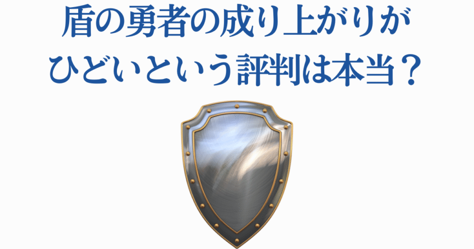 盾の勇者の成り上がり 評判と評価を解説する記事用画像