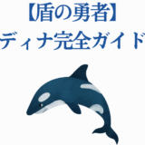盾の勇者 サディナ完全ガイド クジライラスト付き解説
