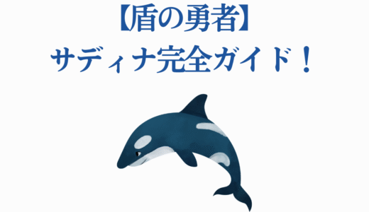【盾の勇者】サディナ完全ガイド！Season4の活躍予想まで徹底解説