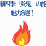一ノ瀬四季『炎鬼』の能力と魅力を解説するキャラ紹介画像