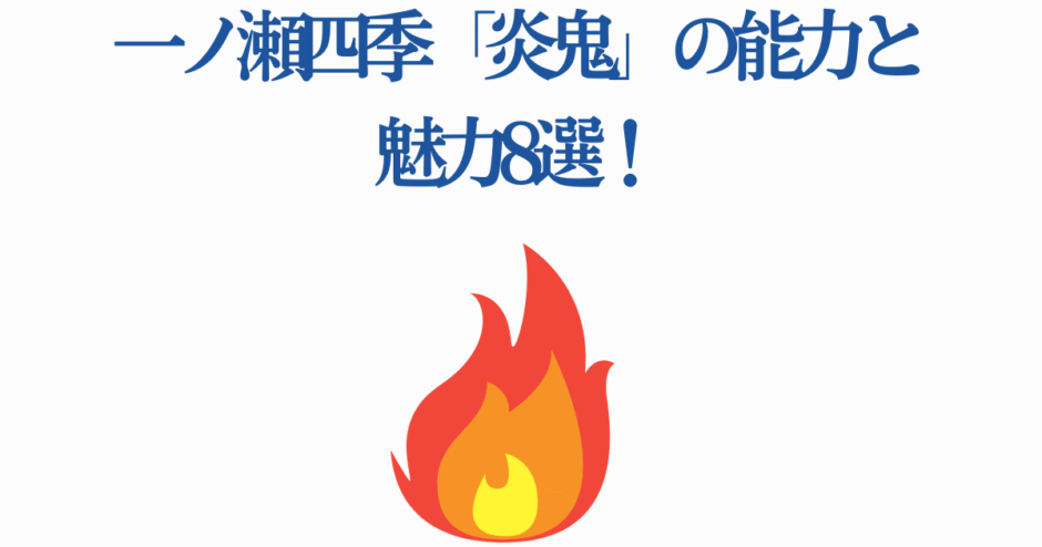一ノ瀬四季『炎鬼』の能力と魅力を解説するキャラ紹介画像