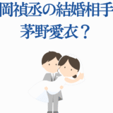 松岡信之介と真野あいの結婚噂を描いたシンプルなイラスト