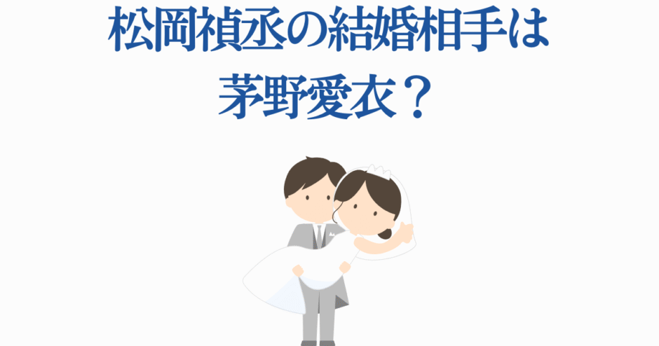 松岡信之介と真野あいの結婚噂を描いたシンプルなイラスト
