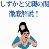 久世しずかと父親の関係をわかりやすく紹介するイラスト