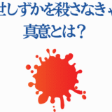 久世しずかを殺さなきゃの真意と赤いスプラッターの意味