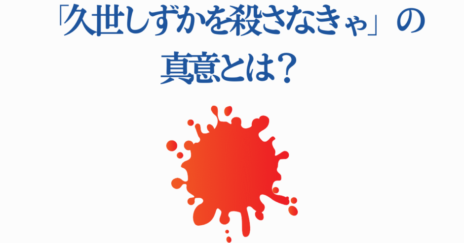 久世しずかを殺さなきゃの真意と赤いスプラッターの意味