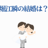 堀江瞬の結婚や恋愛の噂を描いた可愛いイラスト