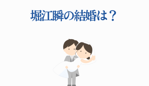 堀江瞬の結婚は？2025年最新情報と恋愛事情を徹底調査！