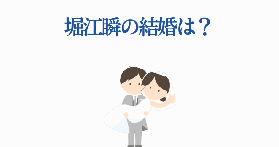 堀江瞬の結婚や恋愛の噂を描いた可愛いイラスト