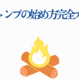 ソロキャンプ初心者向け完全ガイド イラスト付きキャンプ入門