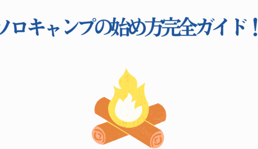 ソロキャンプの始め方完全ガイド！初心者必見の道具選びから注意点まで