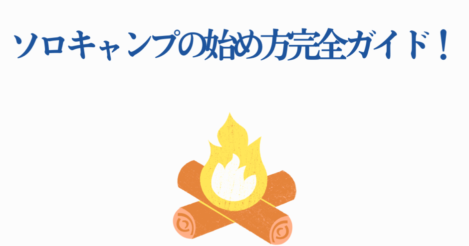 ソロキャンプ初心者向け完全ガイド イラスト付きキャンプ入門