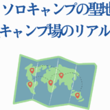 ふたりソロキャンプおすすめ聖地9選と人気キャンプ場ガイド
