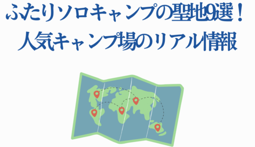 ふたりソロキャンプの聖地9選！人気キャンプ場のリアル情報