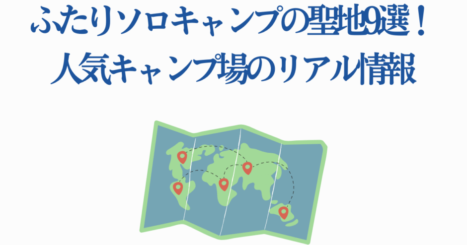 ふたりソロキャンプおすすめ聖地9選と人気キャンプ場ガイド