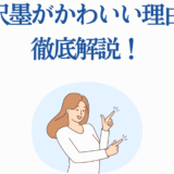 桜沢墨がかわいい理由を徹底解説！魅力と人気の秘密
