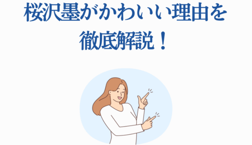 桜沢墨がかわいい理由を徹底解説！人見知りヒロインの成長ストーリーまとめ