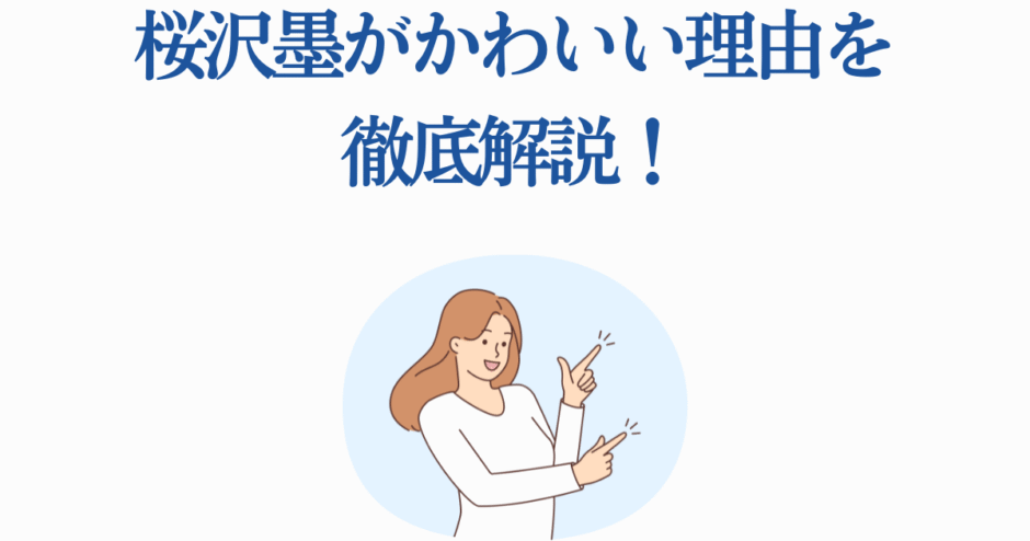 桜沢墨がかわいい理由を徹底解説！魅力と人気の秘密