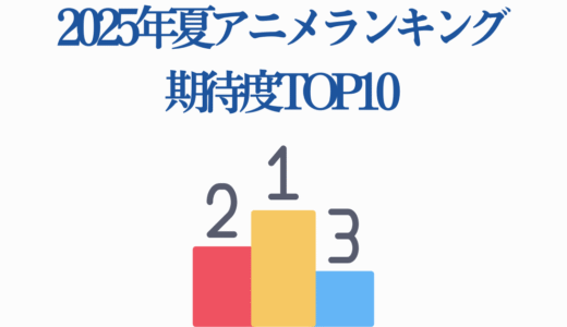 【おすすめ】注目の2025年夏アニメランキング期待度TOP10