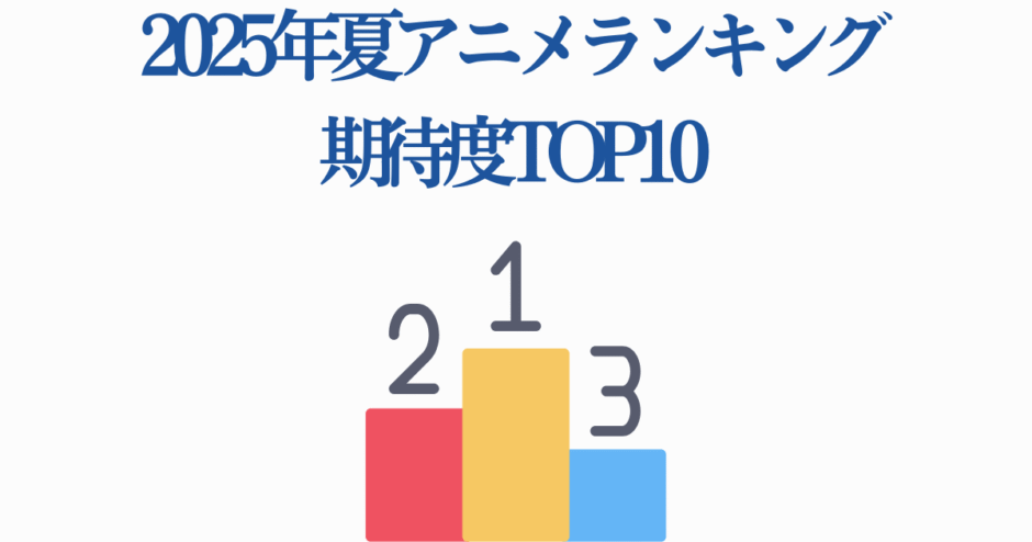 2025年夏アニメ期待度ランキングTOP10