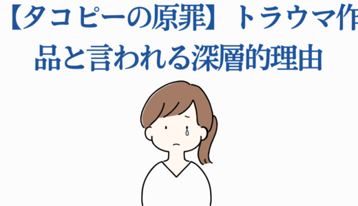 【タコピーの原罪】トラウマ作品と言われる深層的理由を徹底解説
