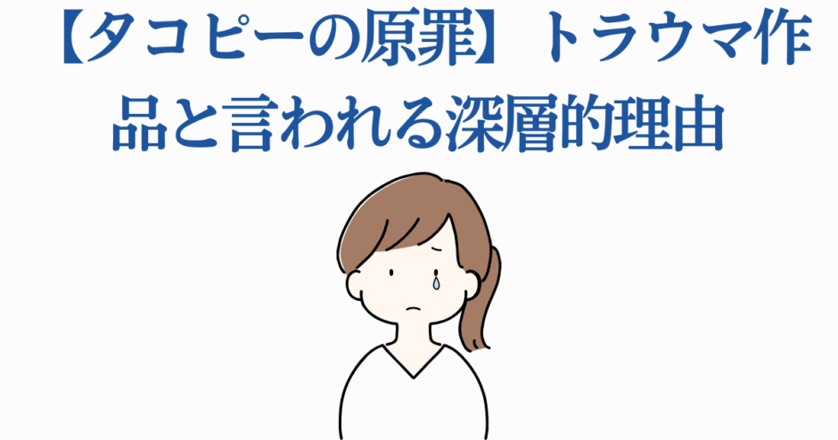 タコピーの原罪 トラウマの理由を考察する感動的なイラスト