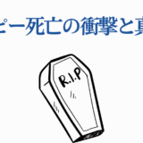 タコピー死亡の真相と衝撃|光が死んだ夏考察
