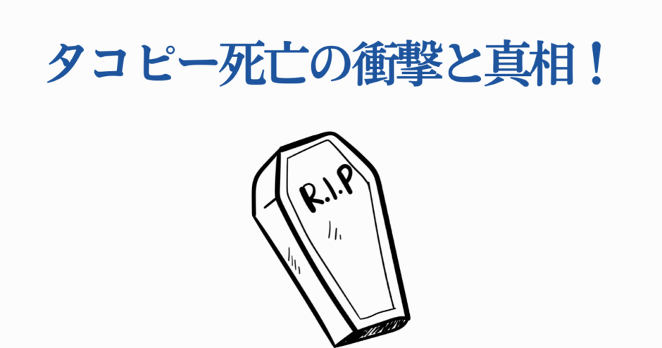 タコピー死亡の真相と衝撃｜光が死んだ夏考察